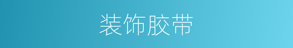 装饰胶带的同义词