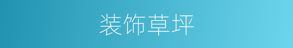 装饰草坪的同义词
