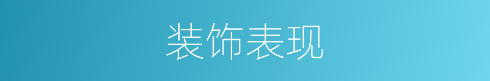 装饰表现的同义词