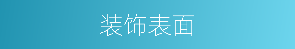 装饰表面的同义词