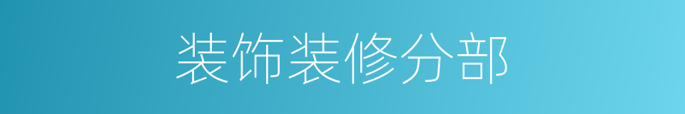 装饰装修分部的同义词