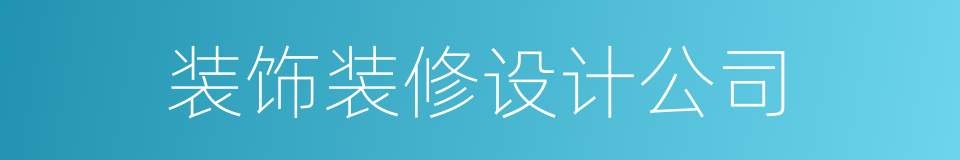 装饰装修设计公司的同义词