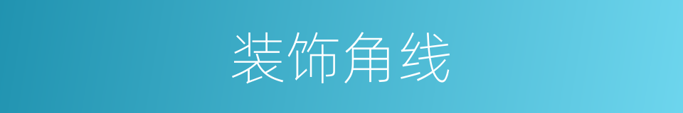 装饰角线的同义词