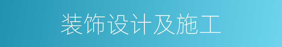 装饰设计及施工的同义词