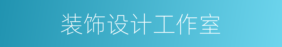 装饰设计工作室的同义词