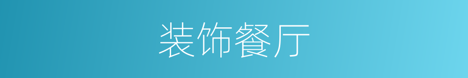 装饰餐厅的同义词