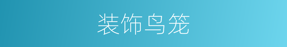 装饰鸟笼的同义词