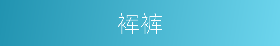 裈裤的意思