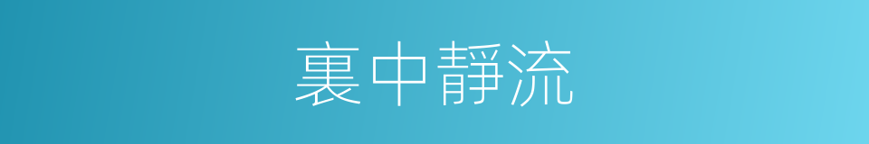 裏中靜流的同義詞