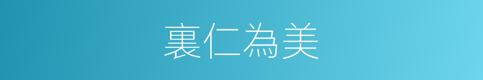裏仁為美的意思