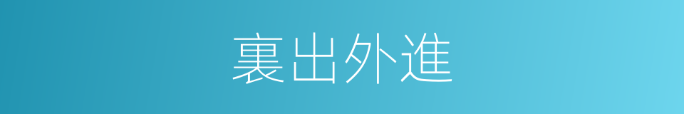裏出外進的意思