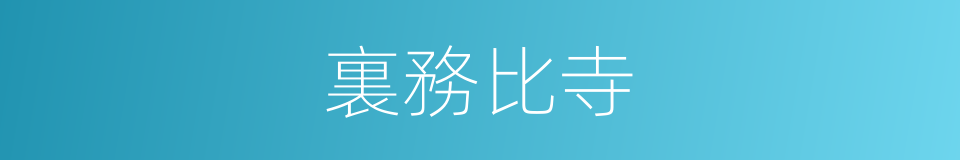 裏務比寺的同義詞