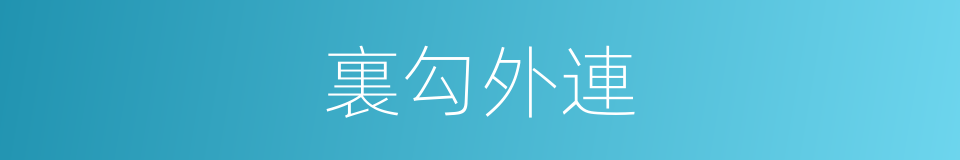 裏勾外連的意思