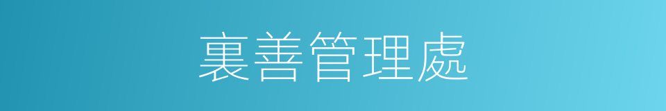 裏善管理處的同義詞