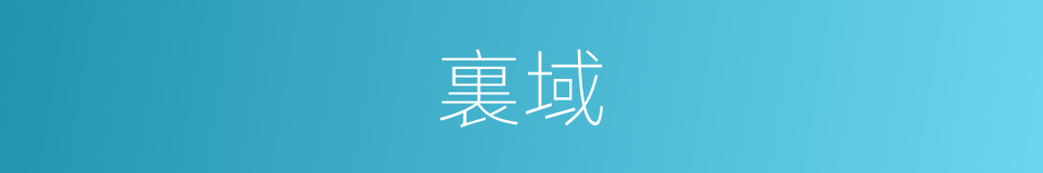 裏域的意思