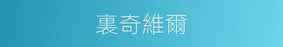裏奇維爾的同義詞