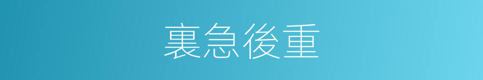 裏急後重的意思