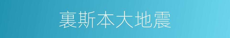 裏斯本大地震的同義詞