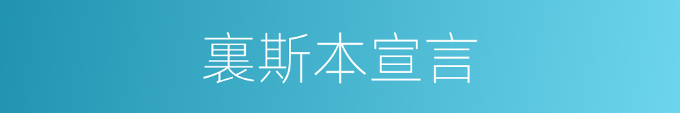 裏斯本宣言的同義詞