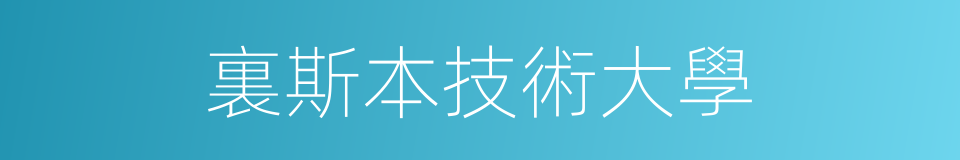 裏斯本技術大學的同義詞