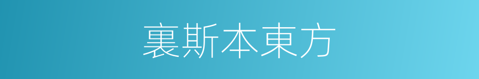 裏斯本東方的同義詞