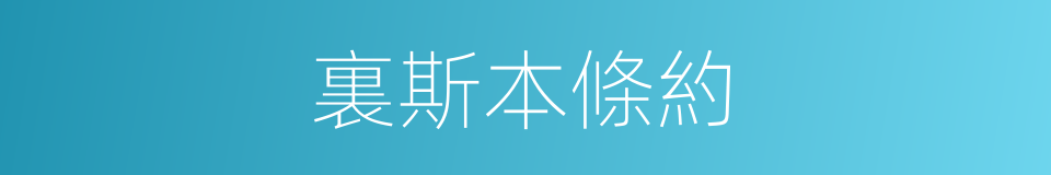 裏斯本條約的同義詞