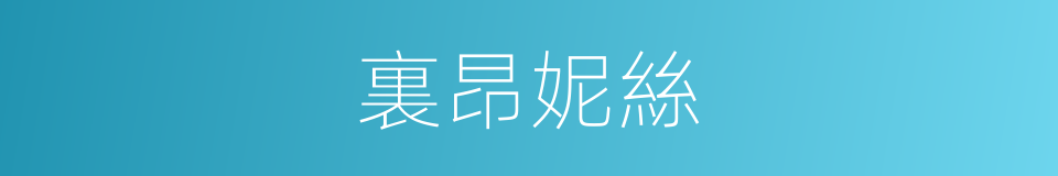 裏昂妮絲的同義詞