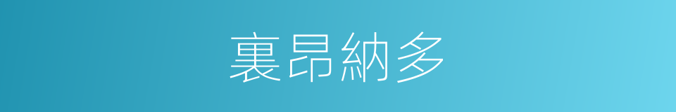 裏昂納多的同義詞