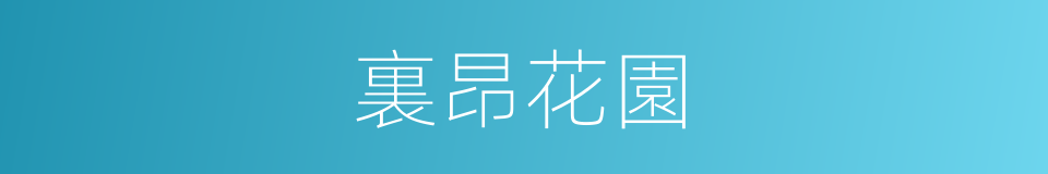 裏昂花園的同義詞
