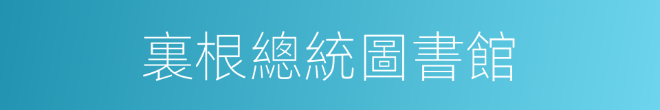裏根總統圖書館的同義詞
