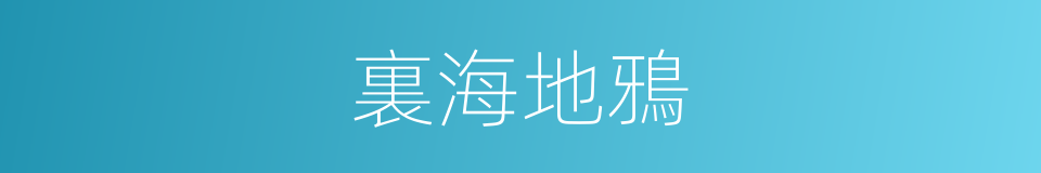 裏海地鴉的同義詞