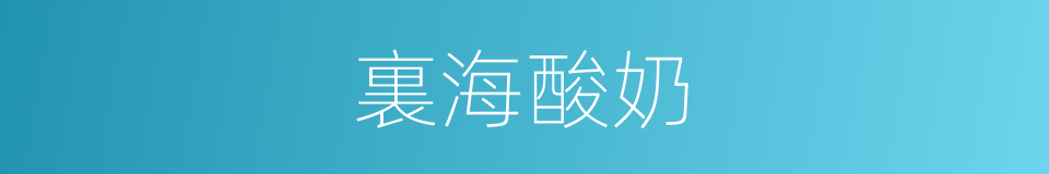 裏海酸奶的同義詞