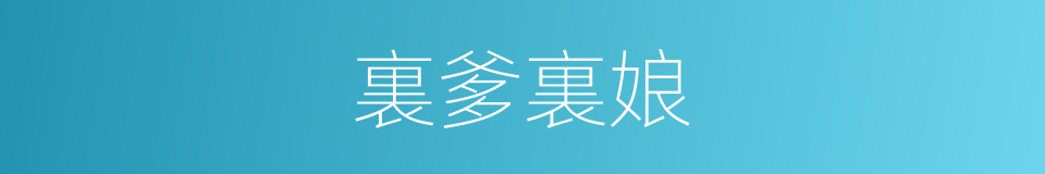 裏爹裏娘的意思