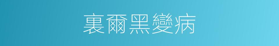 裏爾黑變病的同義詞