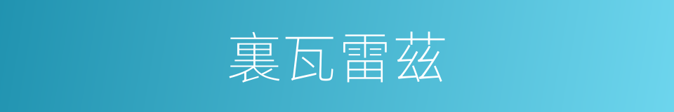 裏瓦雷茲的同義詞