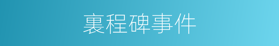 裏程碑事件的同義詞