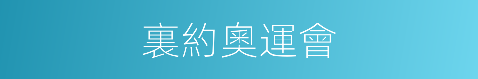 裏約奧運會的同義詞