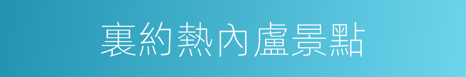 裏約熱內盧景點的同義詞