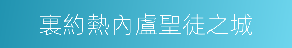 裏約熱內盧聖徒之城的同義詞