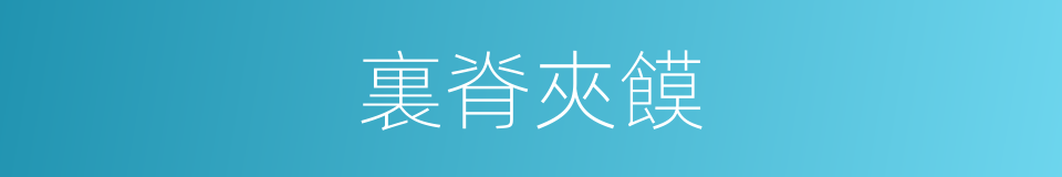 裏脊夾饃的同義詞