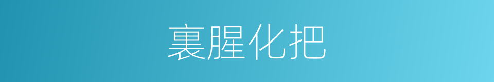 裏腥化把的意思