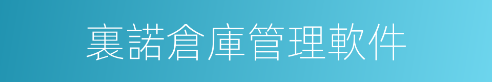 裏諾倉庫管理軟件的同義詞