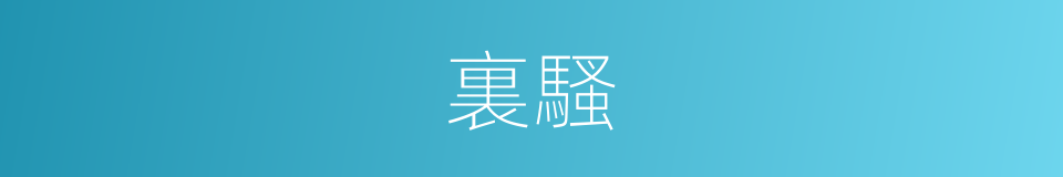 裏騷的同義詞