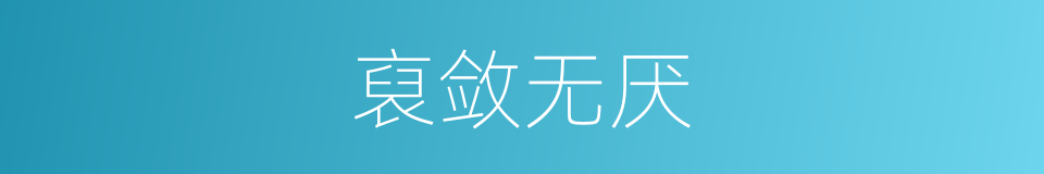 裒敛无厌的意思