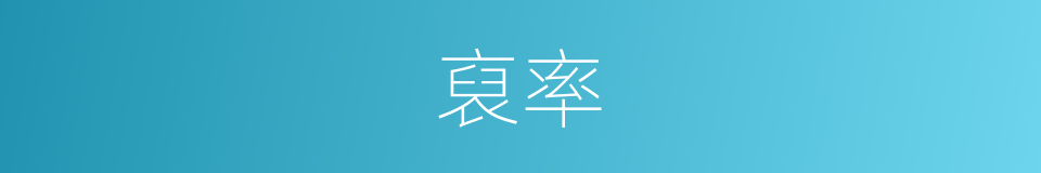 裒率的同义词