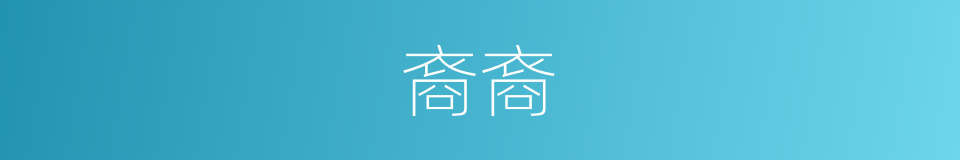 裔裔的意思