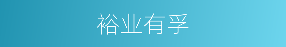 裕业有孚的同义词