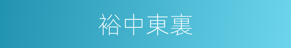 裕中東裏的同義詞