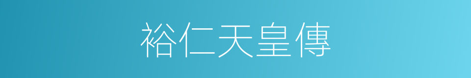 裕仁天皇傳的同義詞