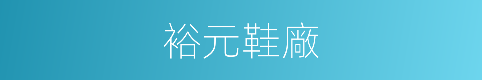 裕元鞋廠的同義詞